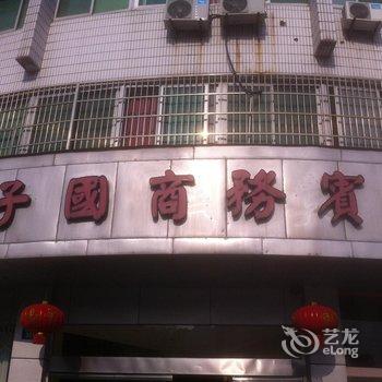 象山仙子国商务宾馆酒店提供图片