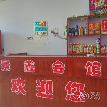 张北景鑫会馆酒店提供图片