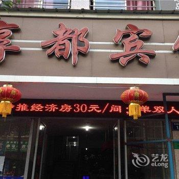 江油享都宾馆酒店提供图片