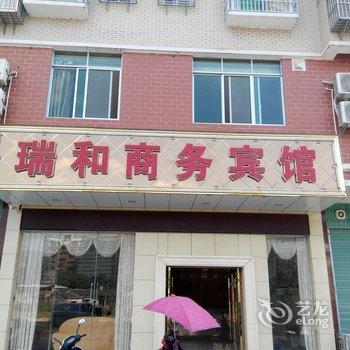 梅州大埔瑞和商务宾馆酒店提供图片