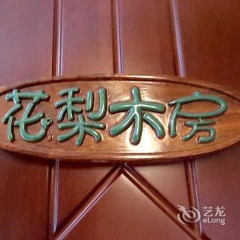 雁荡山雁湫小院特色民宿酒店提供图片