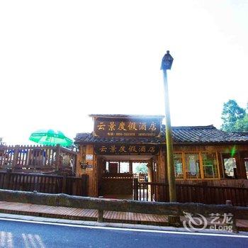 雷山西江云景度假酒店酒店提供图片