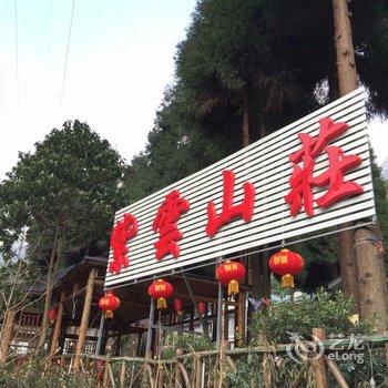 西岭雪山紫云山庄酒店提供图片