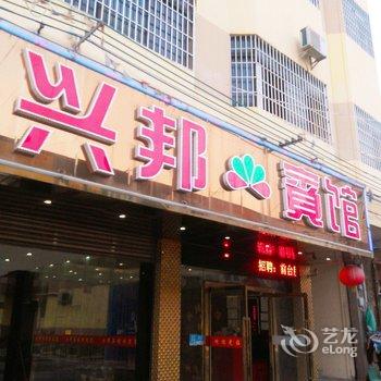 佛山顺德容桂容里兴邦宾馆酒店提供图片