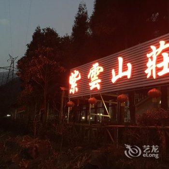 西岭雪山紫云山庄酒店提供图片