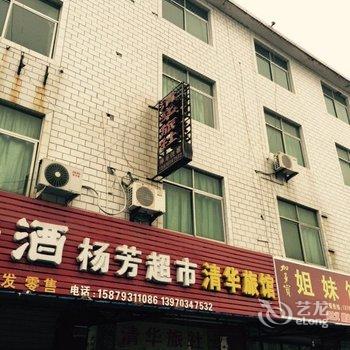 上饶弋阳清华旅馆酒店提供图片