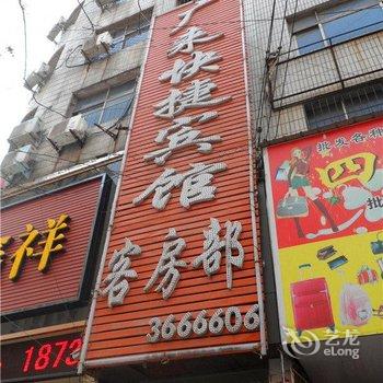 驻马店广来快捷宾馆酒店提供图片