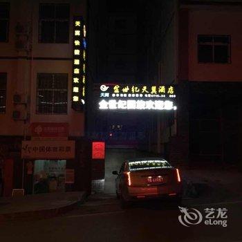 神农架木鱼镇金世纪天翼酒店酒店提供图片