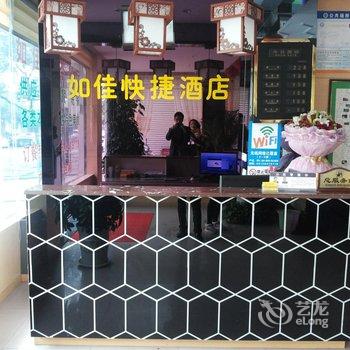 平利如佳快捷酒店酒店提供图片