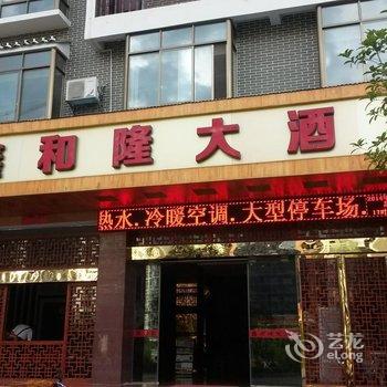 金秀县鑫和隆大酒店(来宾)酒店提供图片