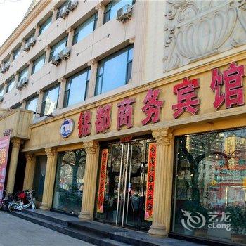 汾阳市锦都商务宾馆酒店提供图片