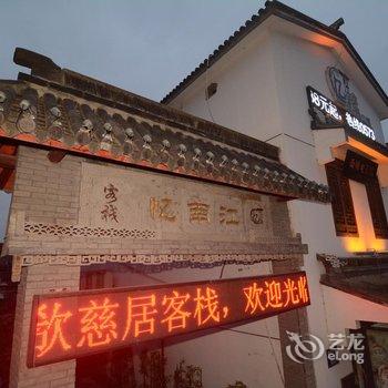 西塘江南忆客栈酒店提供图片