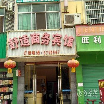 石城舒适商务宾馆酒店提供图片