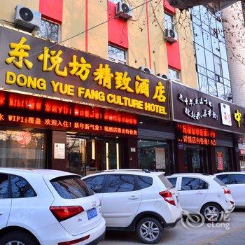 东悦坊精致酒店(泰安岱庙红门店)酒店提供图片