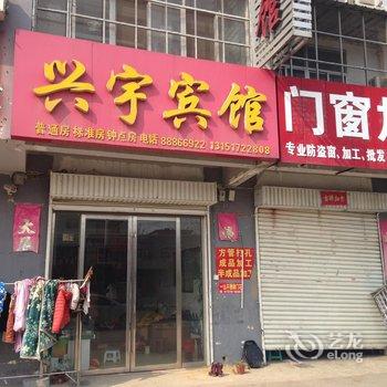 灌云县兴宇宾馆酒店提供图片