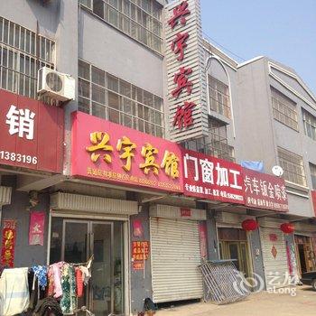 灌云县兴宇宾馆酒店提供图片