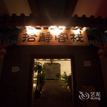 荔波拾静客栈酒店提供图片