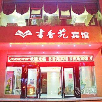 琼海书香苑宾馆酒店提供图片