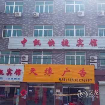 高阳中凯快捷宾馆酒店提供图片