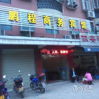 鄂州鹏程商务宾馆酒店提供图片