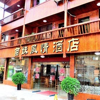 西江苗妹风情酒店酒店提供图片