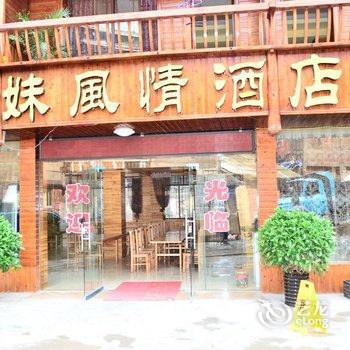 西江苗妹风情酒店酒店提供图片