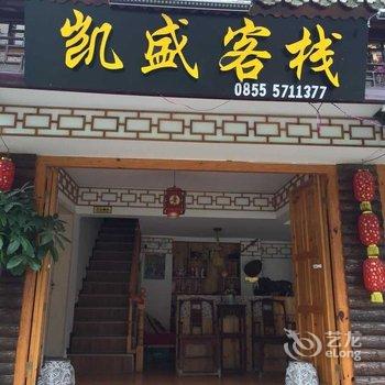 镇远凯盛客栈酒店提供图片