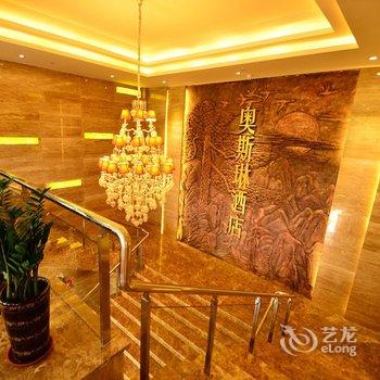 重庆奥斯琳酒店酒店提供图片