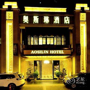 重庆奥斯琳酒店酒店提供图片
