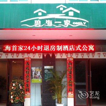 琼海碧海一家银海酒店式公寓(24小时入住制)酒店提供图片