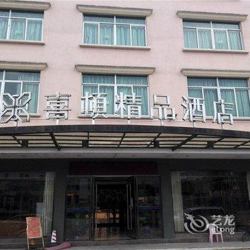 清远连南喜顿精品酒店酒店提供图片