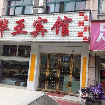 巢湖华亚宾馆酒店提供图片