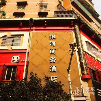 衡阳银河商务酒店酒店提供图片