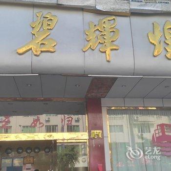 象山金碧辉煌宾馆酒店提供图片