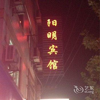 余姚阳明旅馆酒店提供图片