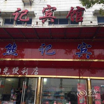 广水熊记宾馆酒店提供图片