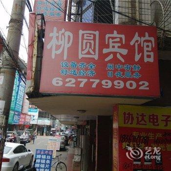 柳市柳园宾馆酒店提供图片