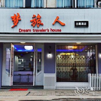 乌镇梦旅人主题酒店