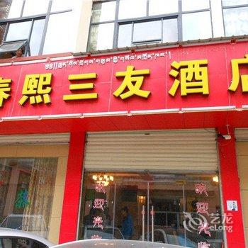 若尔盖县春熙三友酒店酒店提供图片