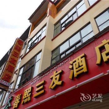 若尔盖县春熙三友酒店酒店提供图片