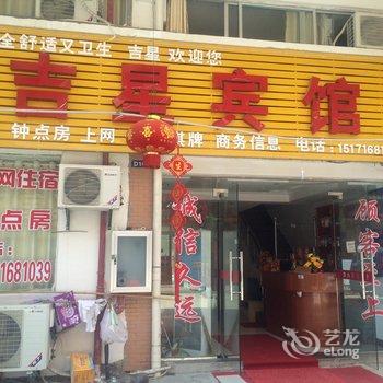 麻城吉星旅店酒店提供图片