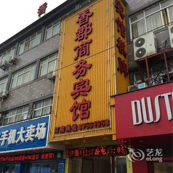 海宁香郡商务宾馆酒店提供图片