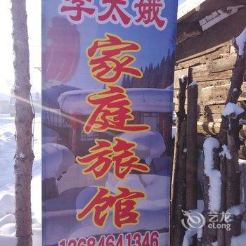 雪乡二浪河李太娥家庭旅馆酒店提供图片