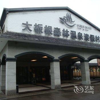 新北三峡大板根森林温泉酒店酒店提供图片