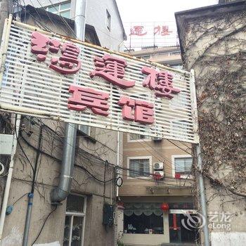 青山镇鸿运楼宾馆酒店提供图片