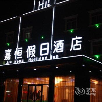 南通嘉恒假日酒店酒店提供图片