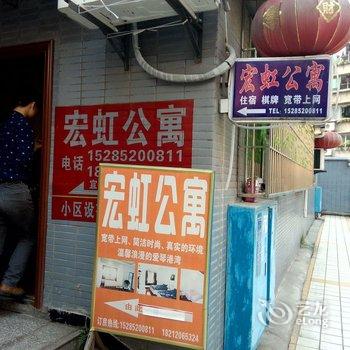 赤水宏虹公寓酒店提供图片