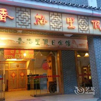 金秀香格里假日宾馆酒店提供图片