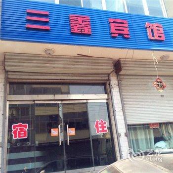 代县三鑫宾馆酒店提供图片