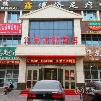 奎屯汇泉丽都酒店酒店提供图片